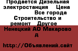 Продается Дизельная электростанция. › Цена ­ 1 400 000 - Все города Строительство и ремонт » Другое   . Ненецкий АО,Макарово д.